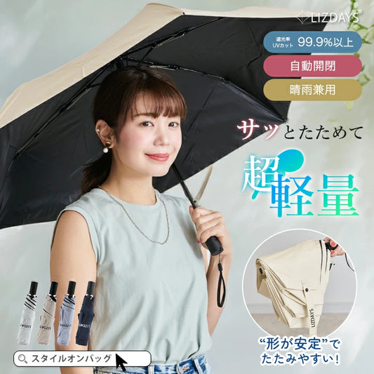 【預購】🇯🇵 日本LIZDAYS 超輕量完全遮光自動傘