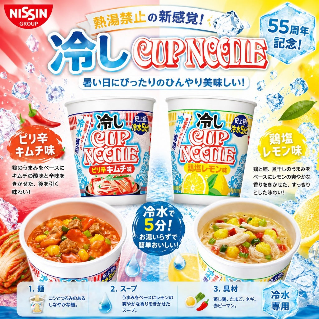 【預購】日本日清55週年｜熱湯禁止冷泡杯麵
