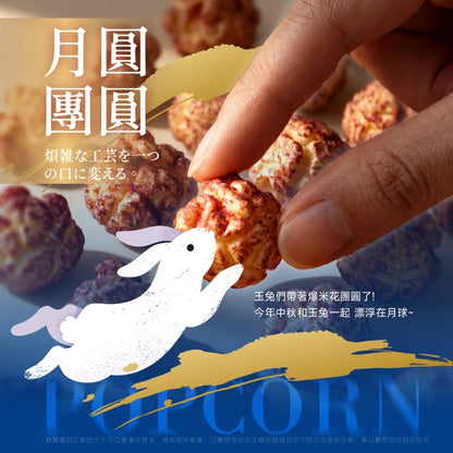 BOOM星樂園【中秋限定】月見之菓 四重奏風味爆米花 8入組（贈 Dinotaeng限定保冷袋