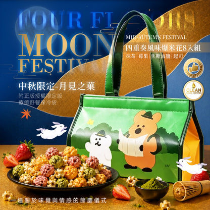 BOOM星樂園【中秋限定】月見之菓 四重奏風味爆米花 8入組（贈 Dinotaeng限定保冷袋